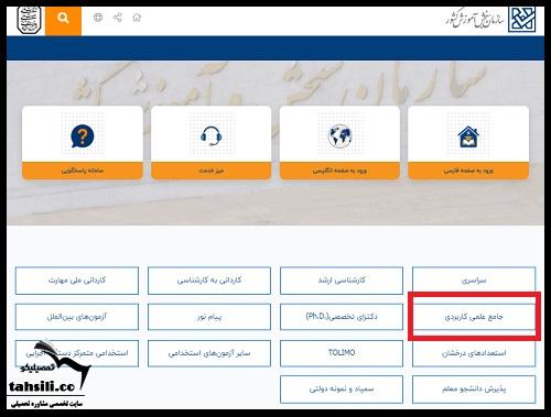 نحوه مشاهده اسامی پذیرفته شدگان دانشگاه علمی کاربردی 1405